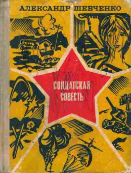 Книга Шевченко А. Солдатская повесть, 11-6709, Баград.рф
